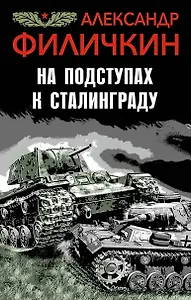 На подступах к Сталинграду