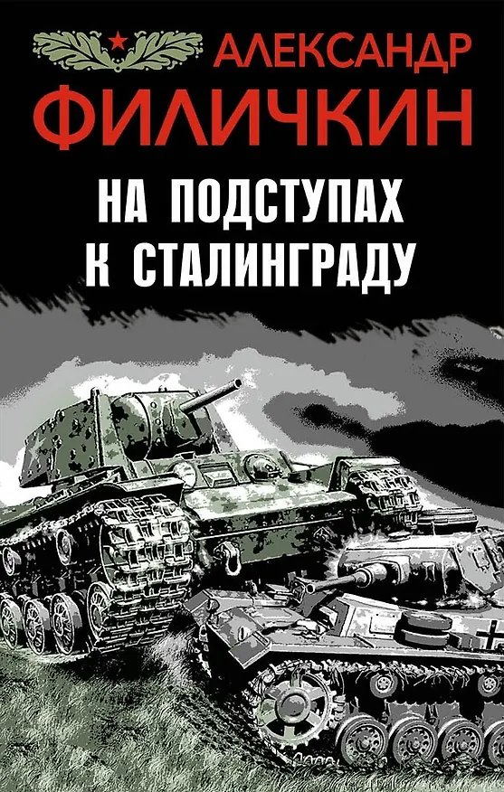 Книга На подступах к Сталинграду (Александр Филичкин) — 1