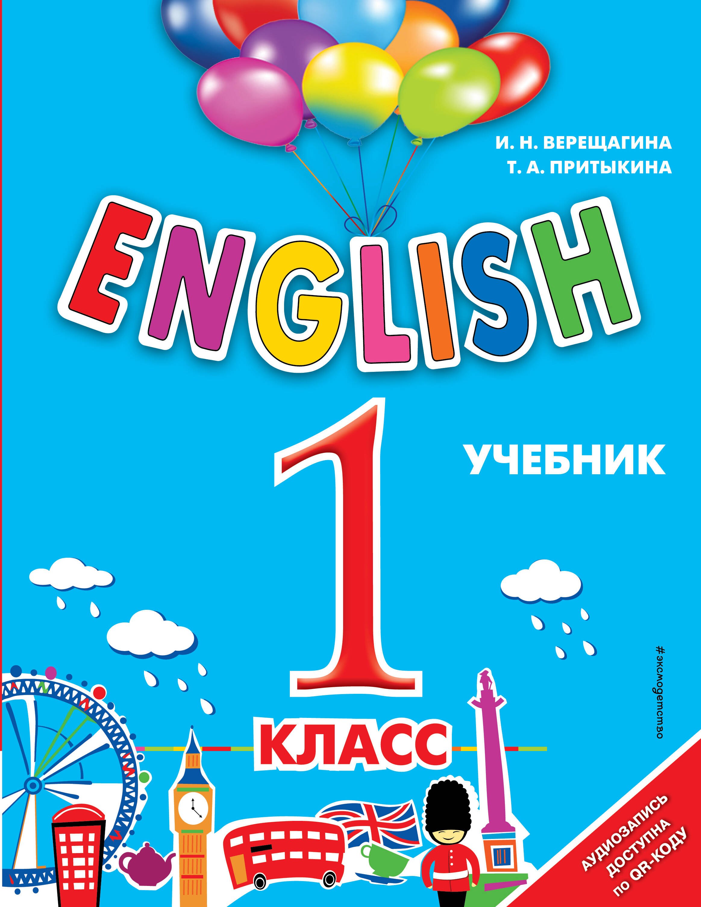 

English. 1 класс (+аудиозапись по QR-коду)