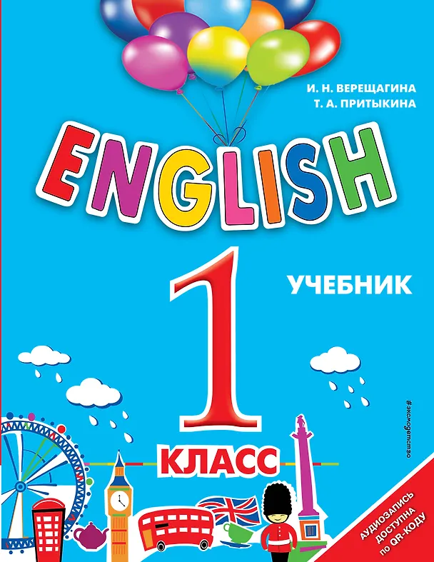 Книга English. 1 класс (+аудиозапись по QR-коду) (Тамара Притыкина, Ирина Верещагина) — 1