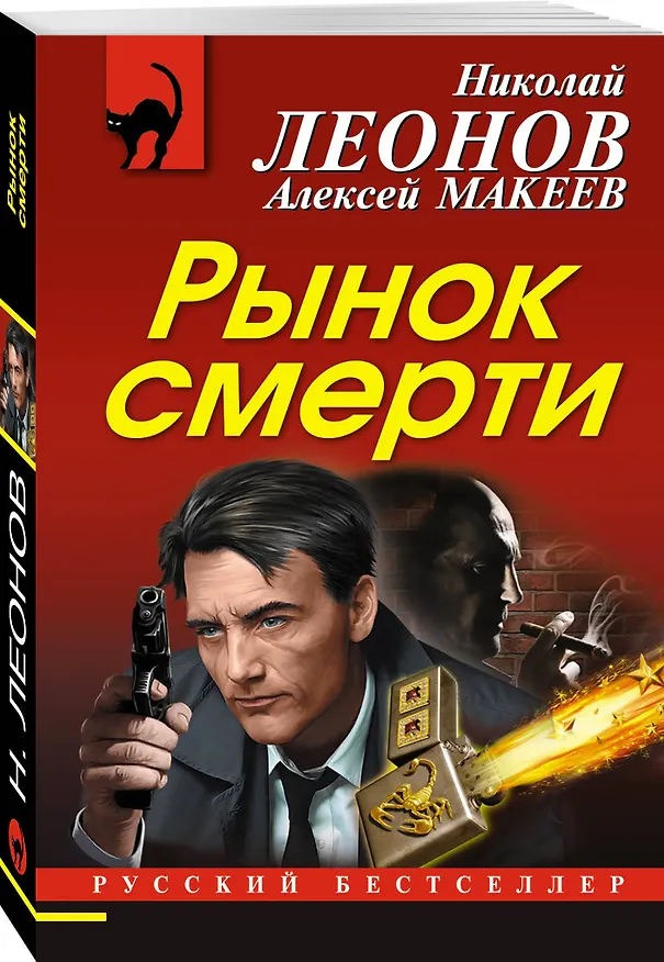 Книга Рынок смерти (Алексей Макеев, Николай Леонов) — 4