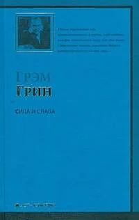 Книга Сила и слава (Грэм Грин)