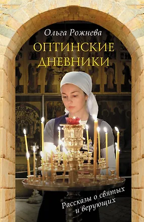Книга Оптинские дневники (Ольга Рожнева)