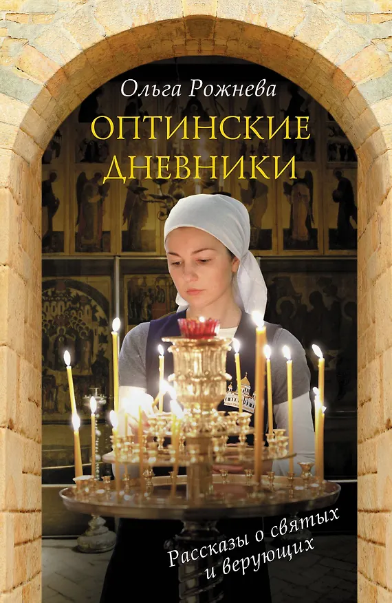 Книга Оптинские дневники (Ольга Рожнева) — 1