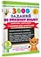 3000 заданий по Русскому языку. 3 класс. Короткие диктанты с разбором всех орфограмм — 3090025 — 3