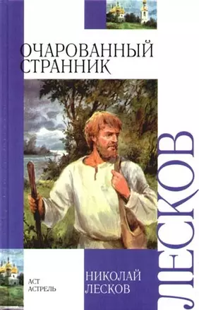 Очарованный странник — 2096860 — 1