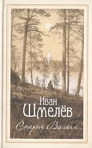 Старый Валаам: очерк