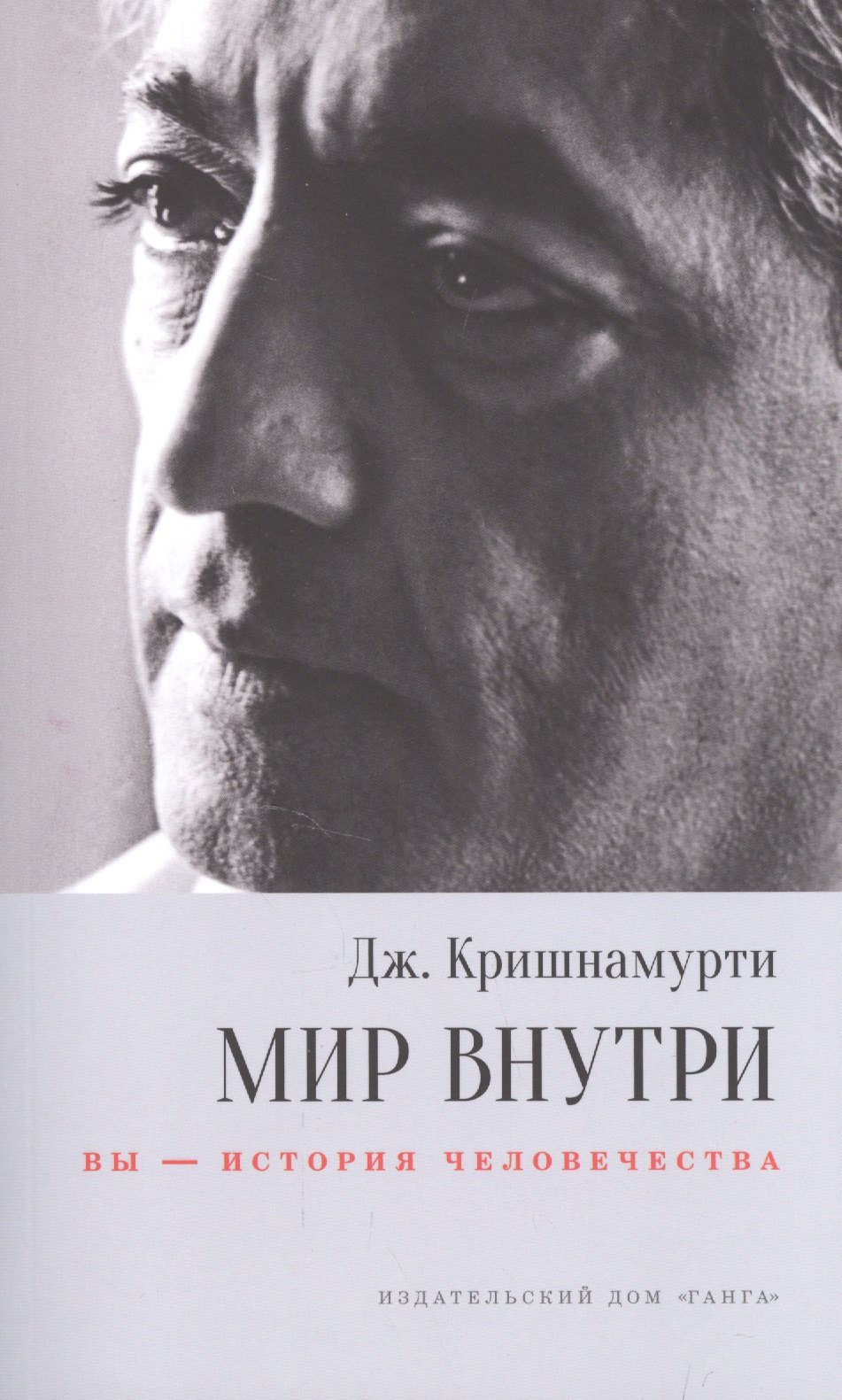 

Мир внутри: вы — история человечества