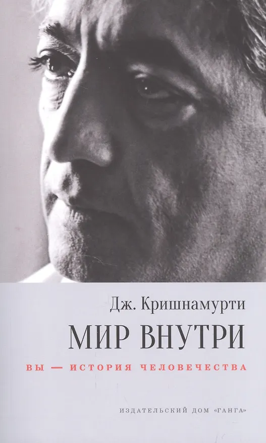 Книга Мир внутри: вы — история человечества (Е. Кириченко, Джидду Кришнамурти) — 1
