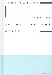 Партиципаторный музей