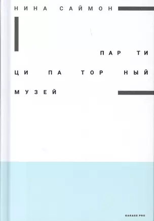 Партиципаторный музей — 2601509 — 1