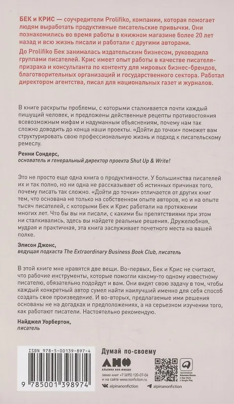 Книга Дойти до точки: Как преодолеть писательский блок и создавать тексты без мучений и боли (Крис Смит, Бек Эванс) — 2