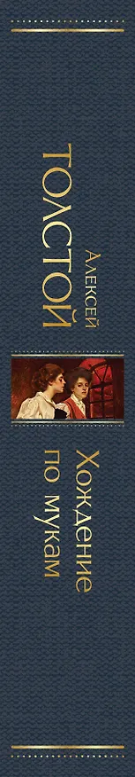 Книга Хождение по мукам (Алексей Толстой) — 4