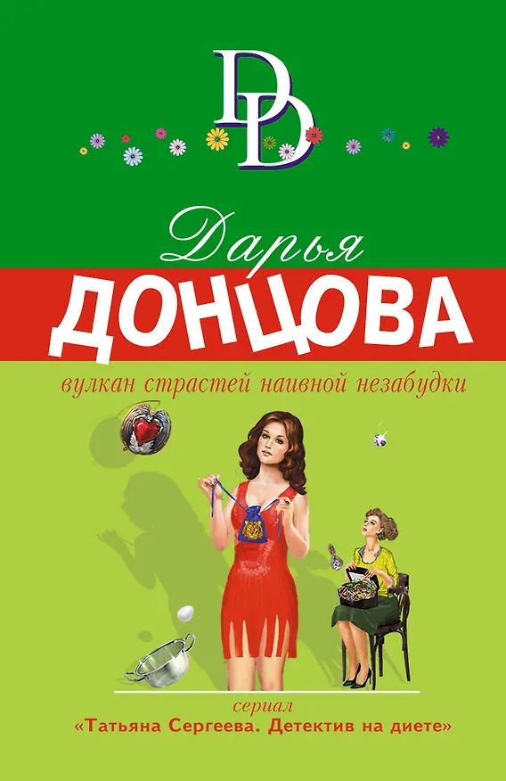Книга Вулкан страстей наивной незабудки (Дарья Донцова) — 1