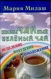 Необычный зеленый чай