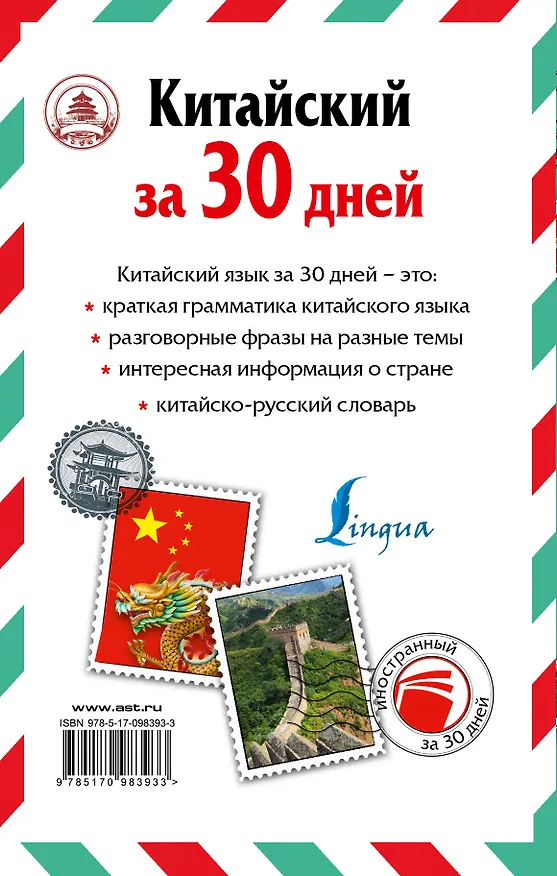 Книга ИнострЗа30дней Китайский (Николай Воропаев) — 2