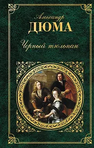 Черный тюльпан : романы : [пер. с фр.]