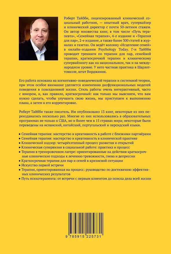 Книга Путь терапевта. От встречи с первым клиентом до работы всей жизни (Роберт Тайбби) — 2