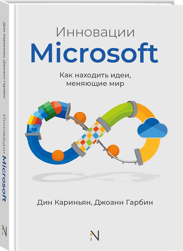Книга Инновации Microsoft. Как находить идеи, меняющие мир (Дин Кариньян, Джоанн Гарбин) — 1