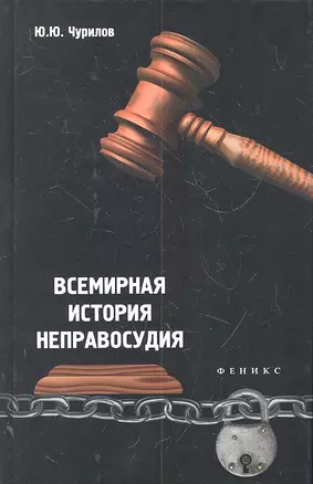 Всемирная история неправосудия — 2303097 — 1