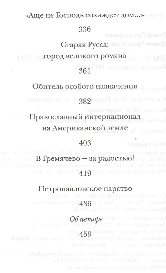 Книга Записки бабушки-христианки бывшей студентки МГИМО (Прокофьева) () — 4