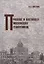Прошлое и настоящее московских памятников — 2838838 — 1