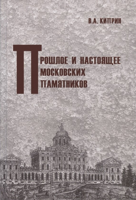 Книга Прошлое и настоящее московских памятников (Владимир Киприн) — 1