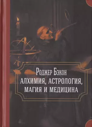 Роджер Бэкон: алхимия, астрология, магия и медицина (сборник) — 2863149 — 1