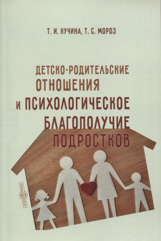 

Детско-родительские отношения и психологическое благополучие подростков