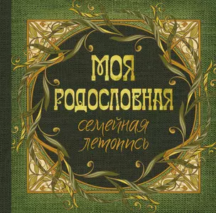 Моя родословная. Семейная летопись — 2939714 — 1