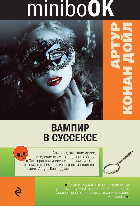 Книга Вампир в Суссексе (Артур Конан Дойл) — 1