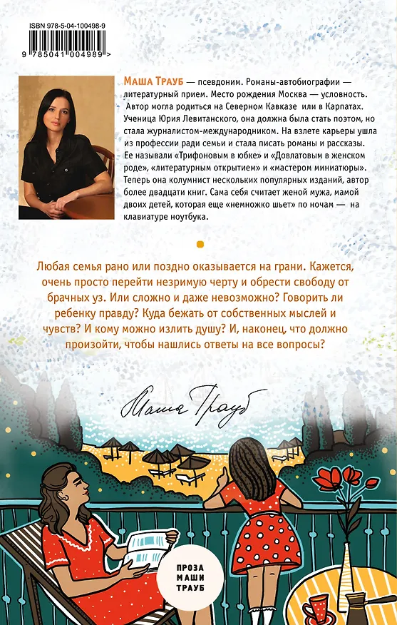 Книга На грани развода (Маша Трауб) — 2