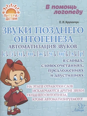 Звуки позднего онтогенеза. Автоматизация звуков с, з, ц, ж, ч, щ, л, р в словах, словосочетаниях, предложениях и двустишиях — 3077047 — 1