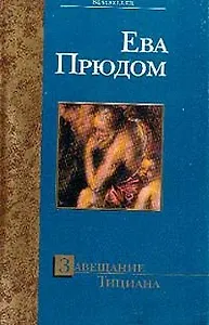 Завещание Тициана