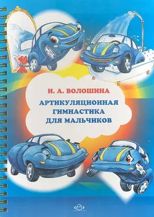 Артикуляционная гимнастика для мальчиков (ФГОС) — 2307539 — 1