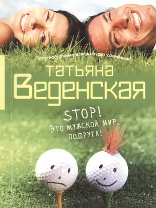 Stop! Это мужской мир, подруга! : роман — 2361972 — 1