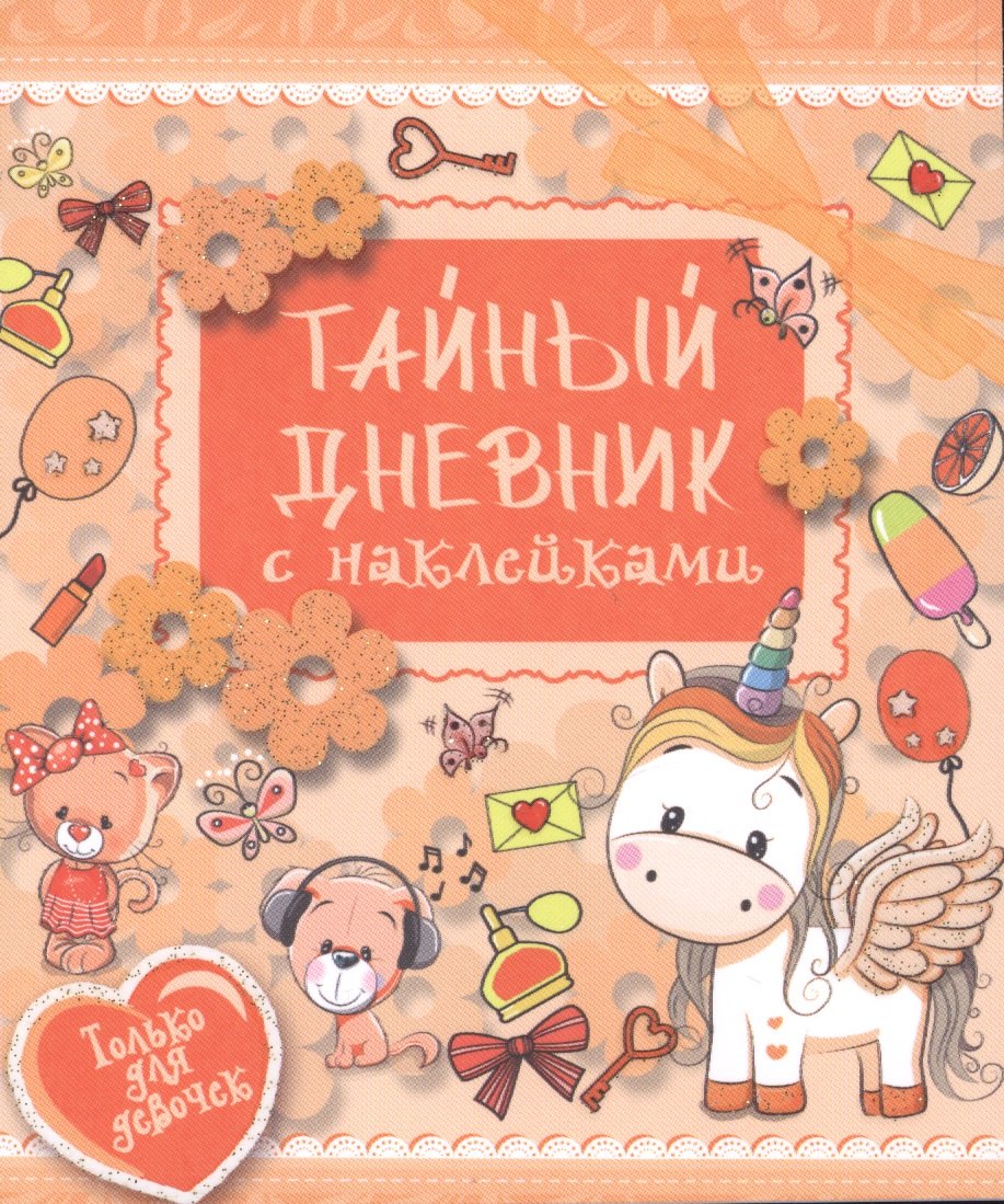 

ТвойЛичныйДневник(НАКЛ) Тайный дневник