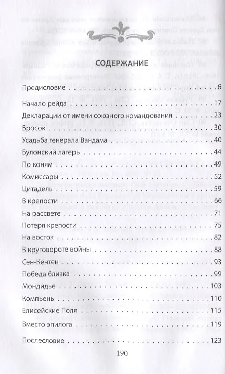 Книга Русские летучие отряды. От Бородино до британских морей (Сергей Дыбов) — 2