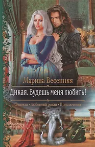 Дикая. Будешь меня любить!