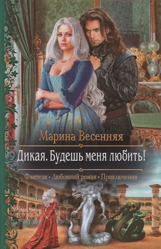 Книга Дикая. Будешь меня любить! (Марина Весенняя) — 1