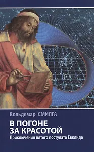 В погоне за красотой. Приключения пятого постулата Евклида