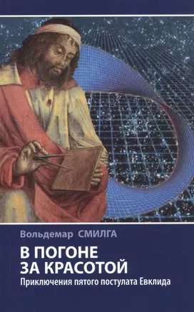 В погоне за красотой. Приключения пятого постулата Евклида — 2759737 — 1