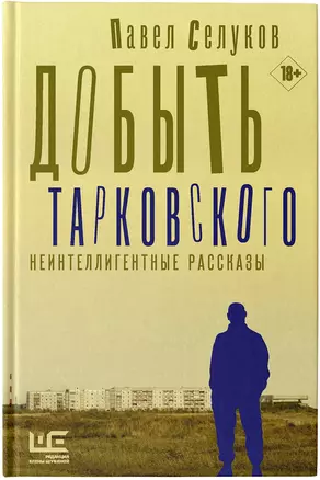 Добыть Тарковского. Неинтеллигентные рассказы — 2759829 — 1