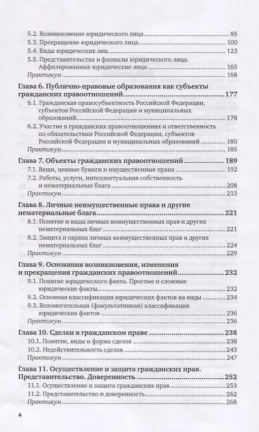 Книга Гражданское право. Общая часть. Учебник и практикум для вузов (Елена Михайленко) — 3