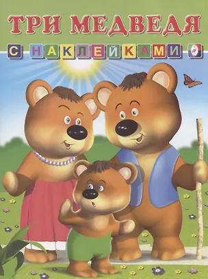 Книга Книга с наклейками Три медведя ()