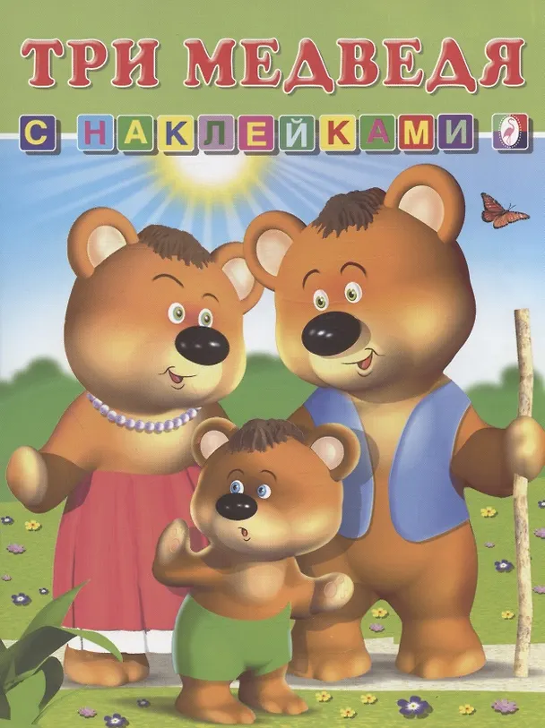 Книга Книга с наклейками Три медведя () — 1