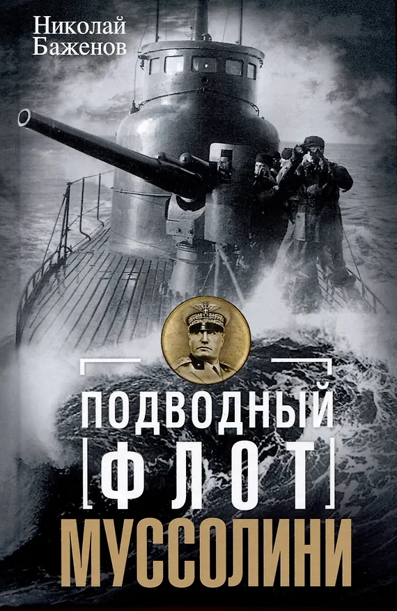 Книга Подводный флот Муссолини. Итальянские субмарины в битве за Атлантику. 1940 - 1943 (Николай Баженов) — 1