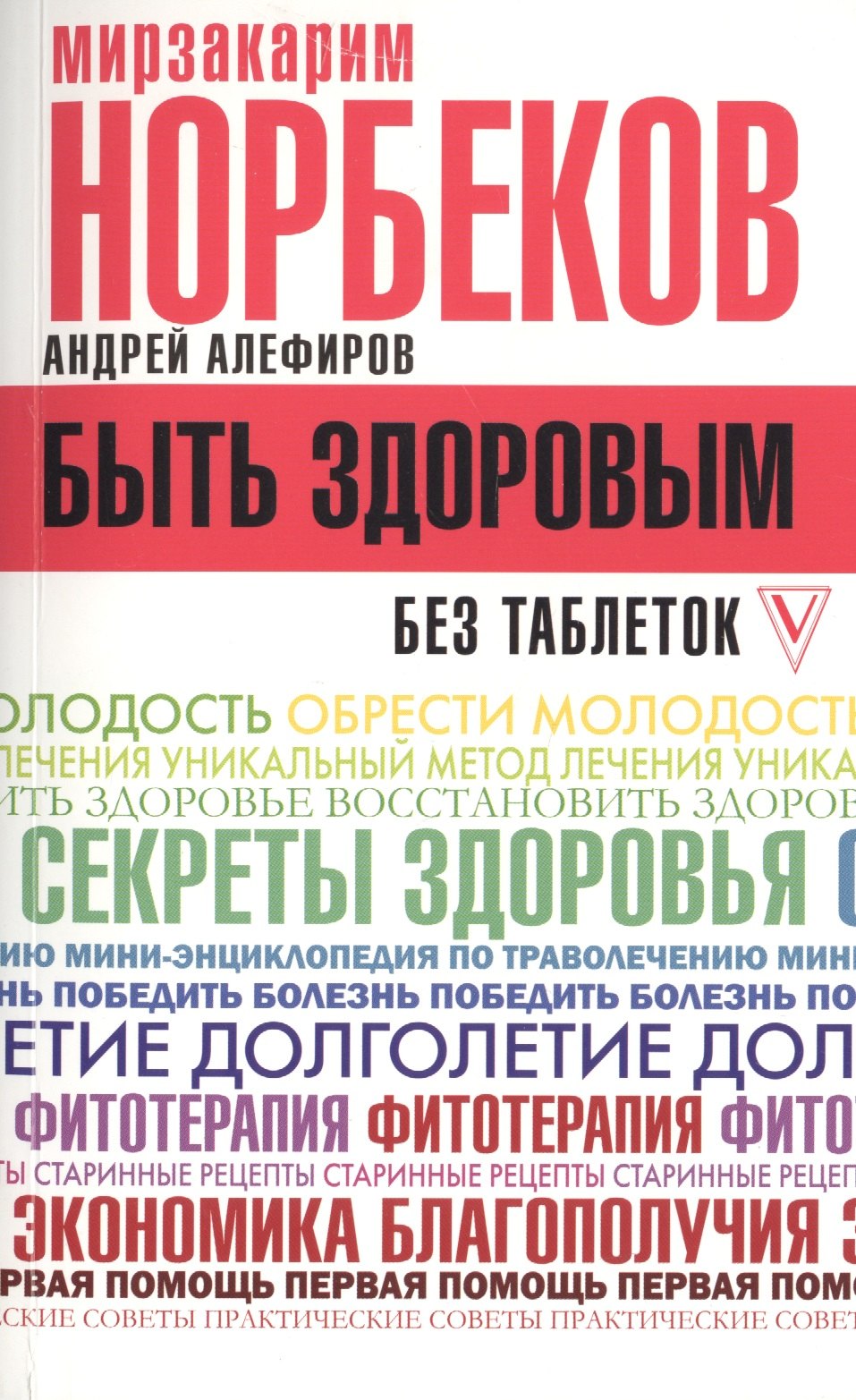 

Быть здоровым без таблеток
