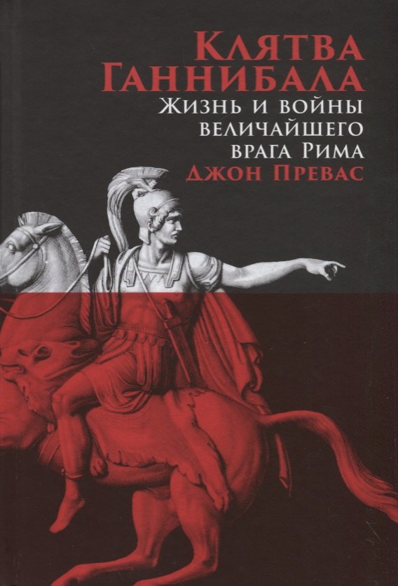 

Клятва Ганнибала: Жизнь и войны величайшего врага Рима