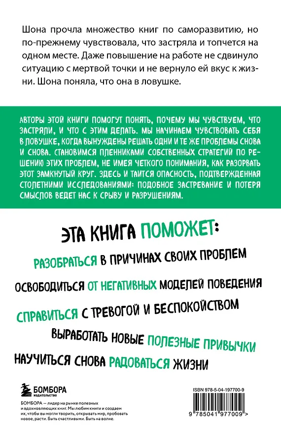 Книга Ловушка привычного. Как спастись от застревания в проблемах и достичь выдающихся результатов (Зиндел Сигал, Норман Фарб) — 2